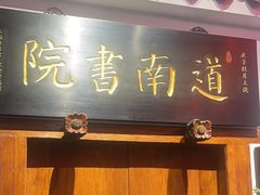 -道南書院·私房菜·早午茶·茶馆