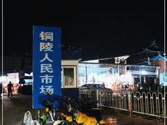 -铜陵人民市场