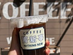-舊新事咖啡NOTHING NEW COFFEE
