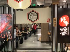 -好牛烧肉(世茂广场店)