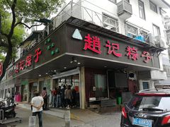 门面-赵记粽子(司前街店)