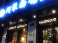 门面-阿琴面馆(武林路店)