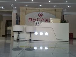 -邢台妇产医院
