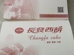 -长发西饼(临顿路店)