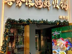 -喜聚薈·花膠雞海鮮火鍋(越秀店)
