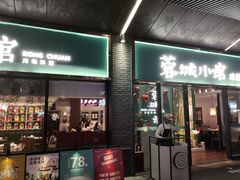 门面-蓉城小馆(科兴店)