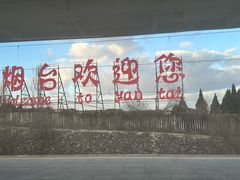 -烟台南站