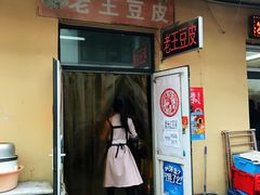 门面-老王豆皮