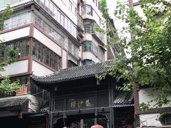 -捞沙巷