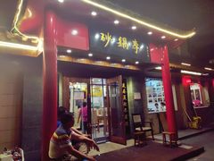 门面-砂锅李(九江路店)