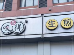 -咬不得高祖生煎·简餐(城站店)