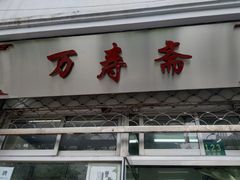 门面-万寿斋(山阴路店)