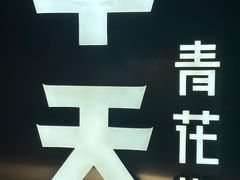 -半天妖烤鱼(方庄店)