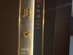 -金狮麟·新豫菜(杏石口路店)