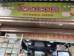 -澳门长洲糯米糍(柯打苏沙街店)