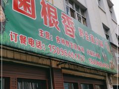 门面-菌根香