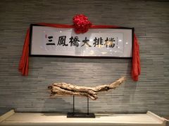 -三凤酒家·百年无锡菜(清扬茂业店)
