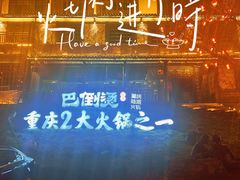 -巴倒烫陆派火锅山庄(南山总店)