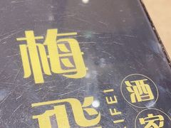 -梅飞酒家(桑园路店)