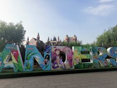 -安徒生童话乐园