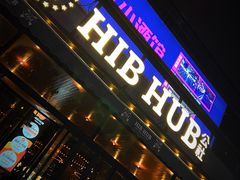 -HIB HUB公社(解放西路店)