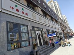 -伊穆祥牛肉面总店·清真