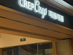 -可丽可丽·生日蛋糕·下午茶(厦门鹭港店)