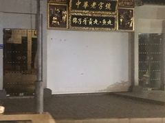 门面-邵子牙·中华老字号(定安路店)