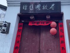-徐悲鸿故居