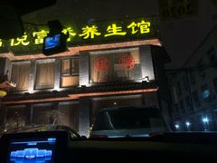 -富侨养生(康乾店)