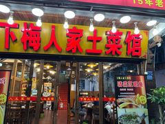 -下梅人家土菜馆(历史文化餐厅度假区店)
