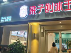 门面-梁子刨冰王&梁小糖(王顶堤店)