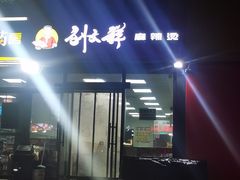 -刘文祥麻辣烫(未来科技城店)