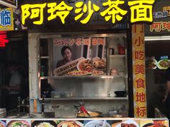 门面-老闽味沙茶面·姜母鸭(传承35年曾厝垵店)