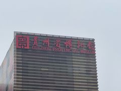 -贵州省博物馆(新馆)