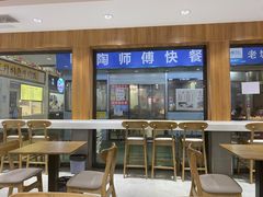 门面-老陶包子铺(南大西南村店)