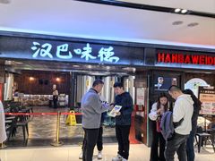 -汉巴味德(乐宾百货店)