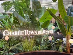 -CHARLIETOWN红茶公司(南京万象天地店)