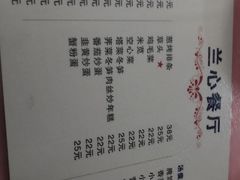 菜单-蘭心餐厅(进贤路店)