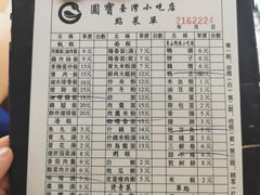 -圆宝台湾小吃(迎津街店)