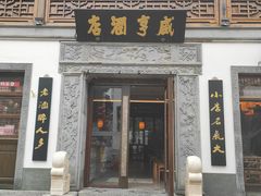 门面-香园茶社·金陵小灶(老门东店)