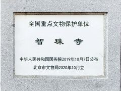 -嵩祝寺及智珠寺