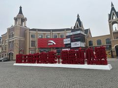 -王府井奥莱棋盘山小镇