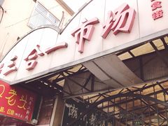 门面-嘉荟市场(北新泾店)