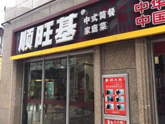 门面-顺旺基大厨现炒(哥伦布店)