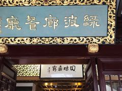 门面-绿波廊(豫园店)