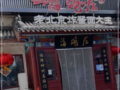 门面-海碗居(牡丹园店)