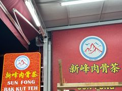 -新峰肉骨茶(总店)