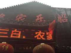 门面-灵福缘私房菜·农家菜(拈花湾·灵山大佛必推店)