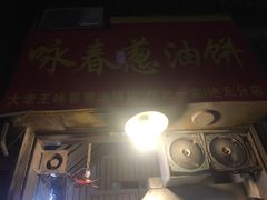 门面-咏春葱油饼(德政中路店)